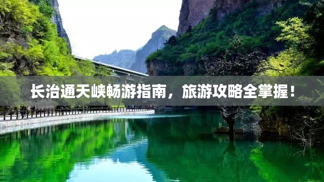 长治通天峡畅游指南，旅游攻略全掌握！