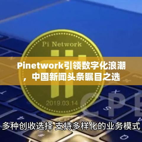 Pinetwork引领数字化浪潮，中国新闻头条瞩目之选