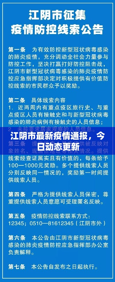 江阴市最新疫情通报，今日动态更新