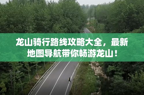 龙山骑行路线攻略大全，最新地图导航带你畅游龙山！