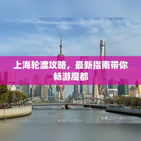 上海轮渡攻略，最新指南带你畅游魔都