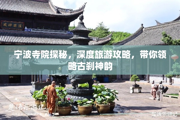 宁波寺院探秘，深度旅游攻略，带你领略古刹神韵