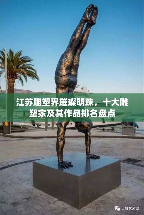 江苏雕塑界璀璨明珠，十大雕塑家及其作品排名盘点