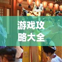 游戏攻略大全，全新3.0版本全面解析