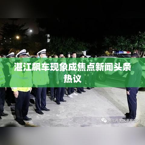 湛江飙车现象成焦点新闻头条热议