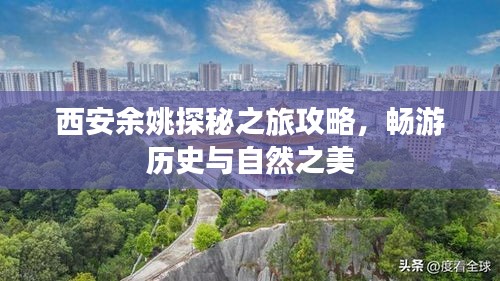 西安余姚探秘之旅攻略，畅游历史与自然之美