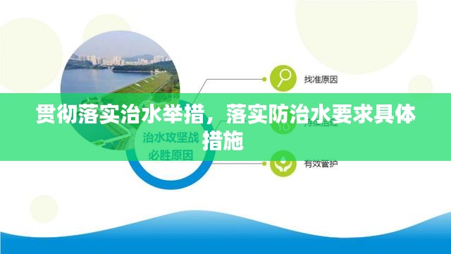 贯彻落实治水举措，落实防治水要求具体措施 