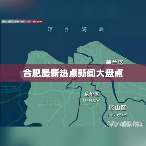 合肥最新热点新闻大盘点