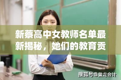 新蔡高中女教师名单最新揭秘，她们的教育贡献令人瞩目