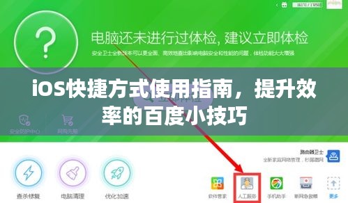 iOS快捷方式使用指南，提升效率的百度小技巧