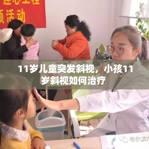 11岁儿童突发斜视，小孩11岁斜视如何治疗 