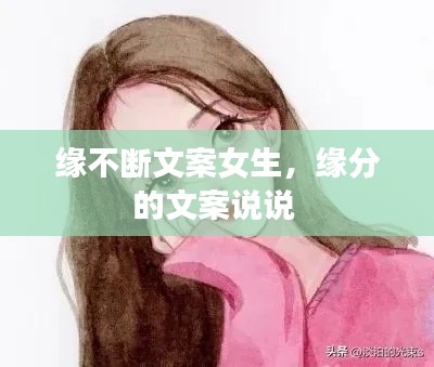 缘不断文案女生，缘分的文案说说 