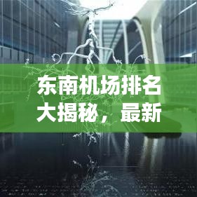 东南机场排名大揭秘，最新排名榜单一网打尽！