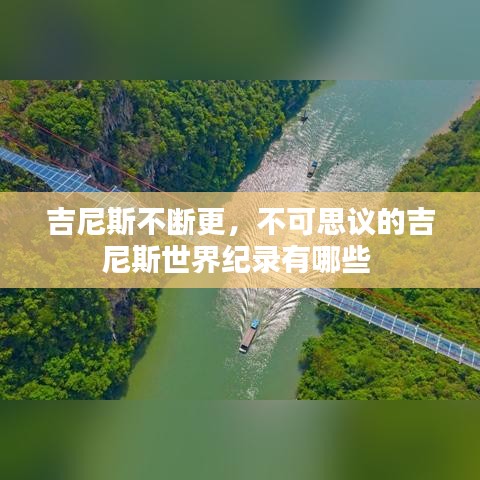 吉尼斯不断更，不可思议的吉尼斯世界纪录有哪些 