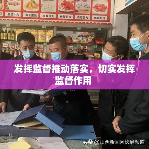 发挥监督推动落实，切实发挥监督作用 