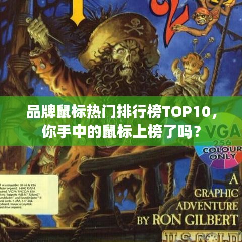 品牌鼠标热门排行榜TOP10，你手中的鼠标上榜了吗？