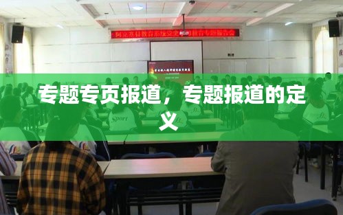 专题专页报道，专题报道的定义 