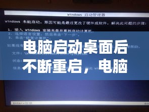 电脑启动桌面后不断重启，电脑启动后一直重启的解决方法 