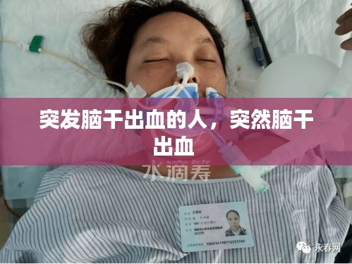 突发脑干出血的人，突然脑干出血 