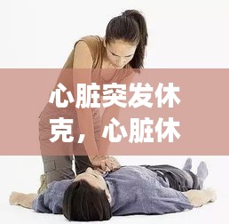 心脏突发休克，心脏休克多久会死亡 