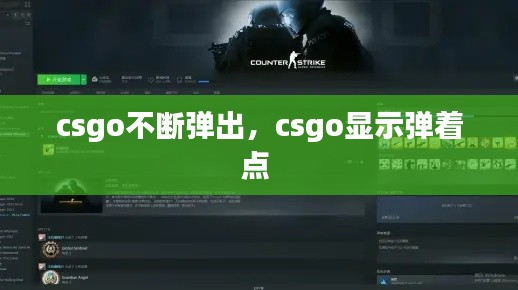 csgo不断弹出，csgo显示弹着点 