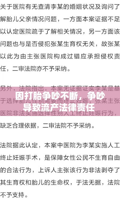 因打胎争吵不断，争吵导致流产法律责任 