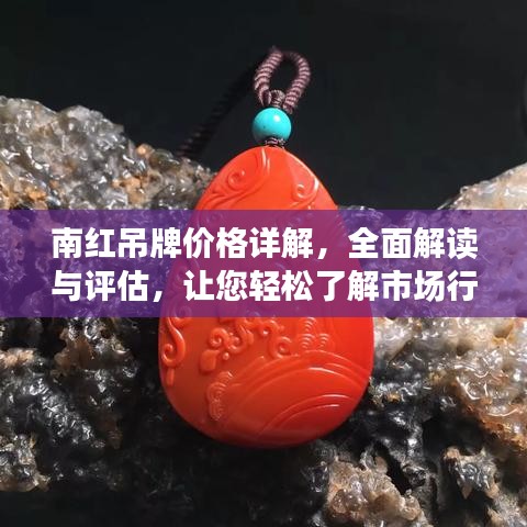 南红吊牌价格详解，全面解读与评估，让您轻松了解市场行情