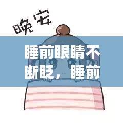 睡前眼睛不断眨，睡前眨眼能恢复视力吗 