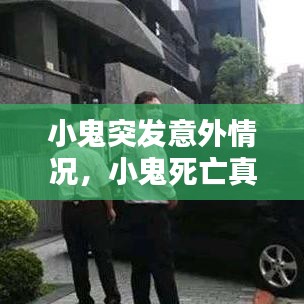 小鬼突发意外情况，小鬼死亡真相 