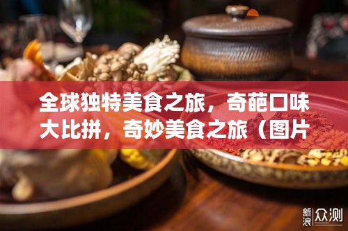 全球独特美食之旅，奇葩口味大比拼，奇妙美食之旅（图片展示）