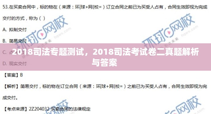 2018司法专题测试，2018司法考试卷二真题解析与答案 