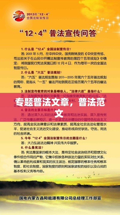 专题普法文章，普法范文 