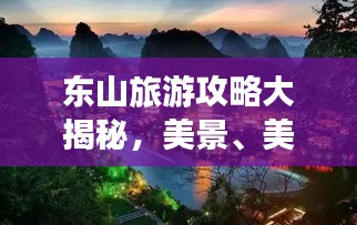 东山旅游攻略大揭秘，美景、美食一网打尽！