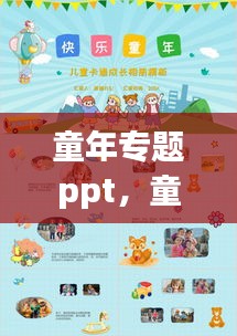 童年专题ppt，童年专题一绘制人物关系图 