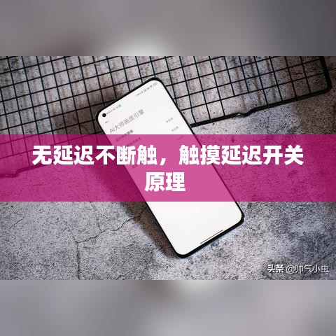 无延迟不断触，触摸延迟开关原理 