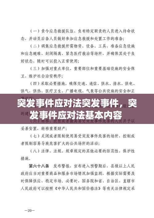 突发事件应对法突发事件，突发事件应对法基本内容 