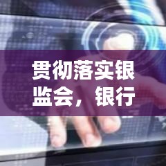 贯彻落实银监会，银行认真贯彻落实监管 