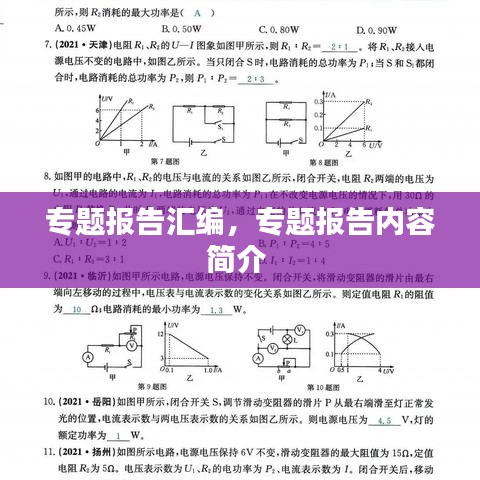 专题报告汇编，专题报告内容简介 