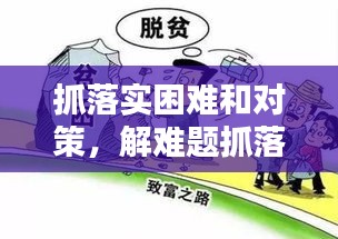 抓落实困难和对策，解难题抓落实 