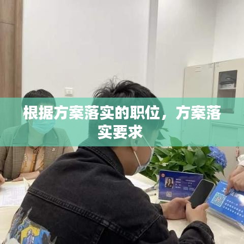 根据方案落实的职位，方案落实要求 