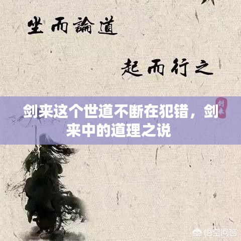 剑来这个世道不断在犯错，剑来中的道理之说 