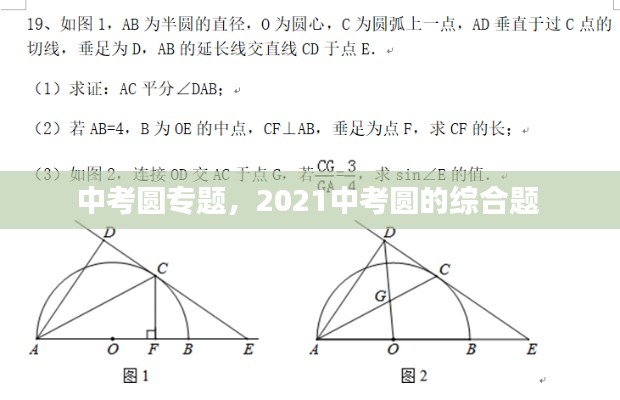 中考圆专题，2021中考圆的综合题 