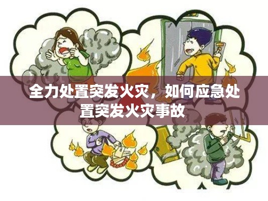 全力处置突发火灾，如何应急处置突发火灾事故 