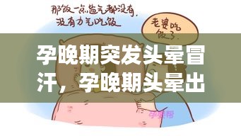 孕晚期突发头晕冒汗，孕晚期头晕出汗无力是怎么回事 