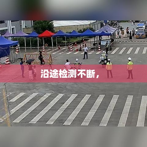 沿途检测不断， 