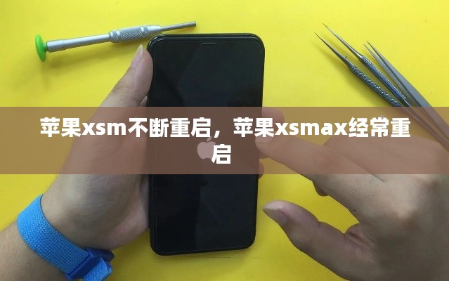 苹果xsm不断重启，苹果xsmax经常重启 