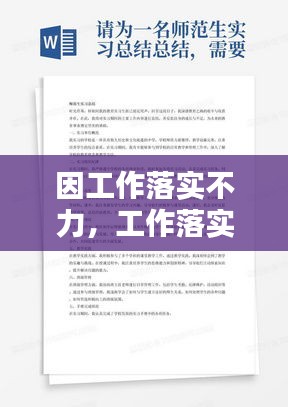 因工作落实不力，工作落实不力整改措施和努力方向 