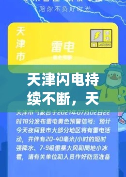 天津闪电持续不断，天津发布雷电黄色预警信号 