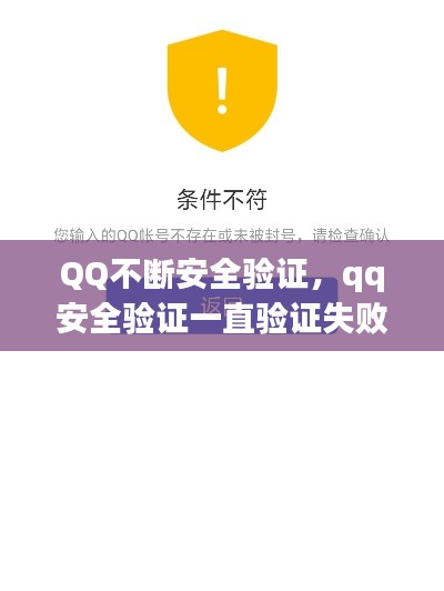 QQ不断安全验证，qq安全验证一直验证失败 