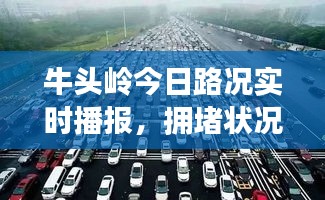 牛头岭今日路况实时播报，拥堵状况一览